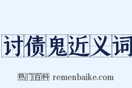 讨债鬼近义词是什么意思的图片